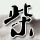 办理高仿日北海道情报大学文凭【degxx.com】