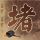 定制新版立教大学学位证【degxx.com】